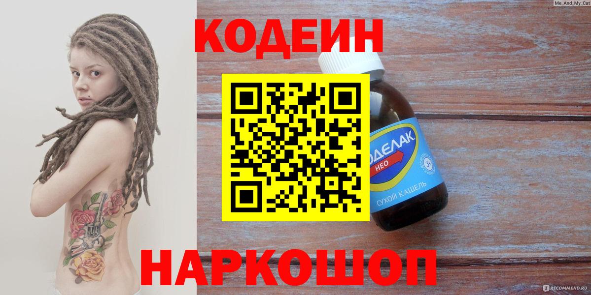 Люберцы  Кодеиновый сироп Lean Purple Drank  Codein Purple Drank  Вход с VPN 